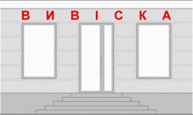Директор КП «Луцькреклама»: багато підприємців прикриваються тим, що називають рекламу  вивісками