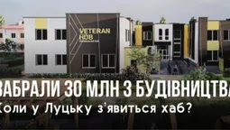 У Луцьку забрали 30 млн з будівництва ветеранського хабу (фото)