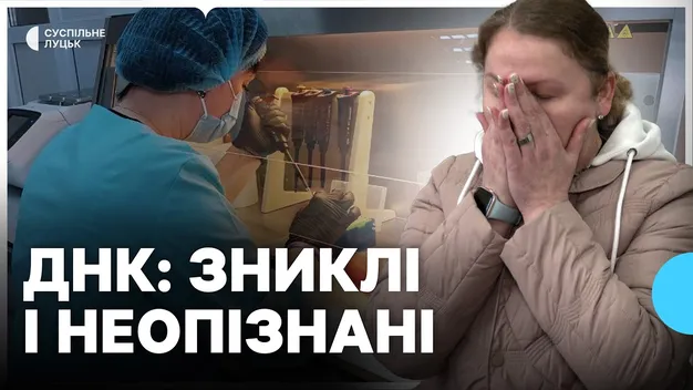 У Луцьку ДНК-лабораторія перевантажена експертизами військових (відео)