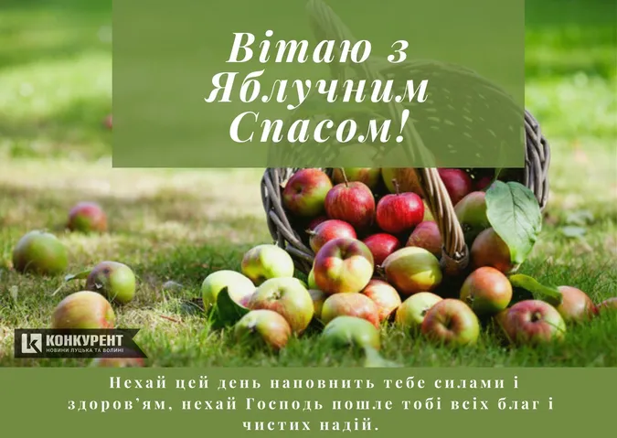Привітання з Яблучним Спасом: листівки