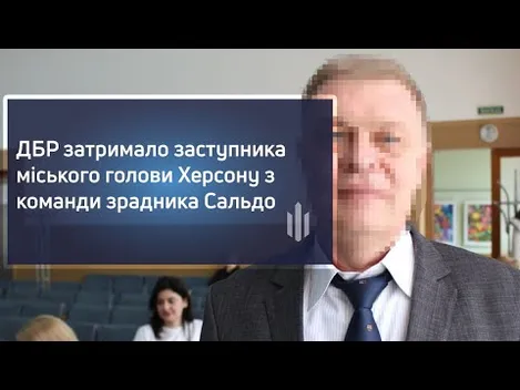 ДБР затримало заступника мера Херсона, який працював на окупантів (відео)