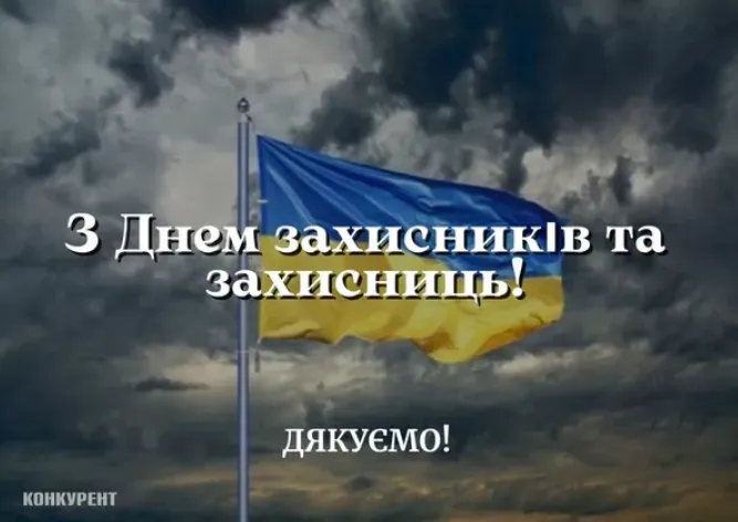День захисників та захисниць України: листівки і привітання