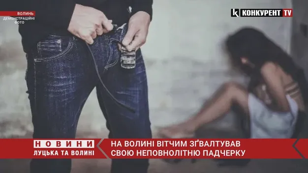 На Волині вітчим зґвалтував 15-річну пасербицю (відео)