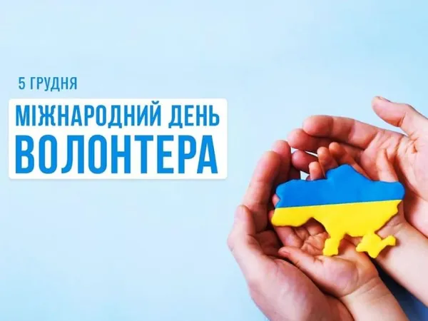 💙💛День волонтера: листівки й привітання