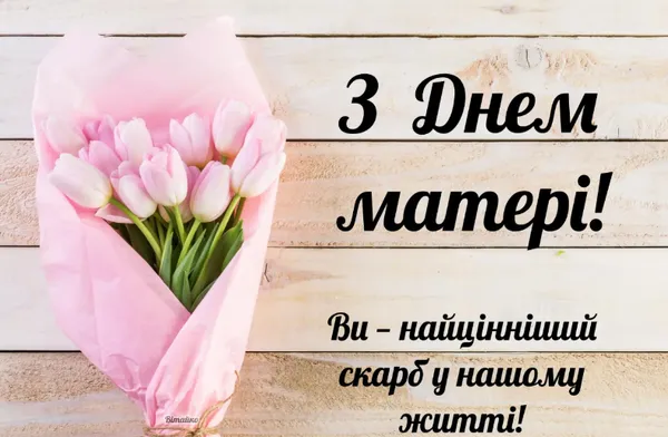З Днем матері: гарні листівки та привітання