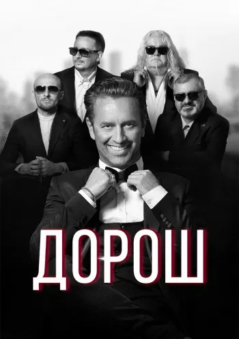 У «Промені» виступить популярний український співак Дорош*