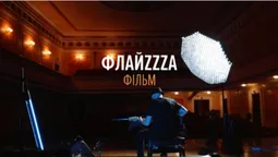 Луцький гурт «ФлайzZzа» зняв фільм до свого 20-річчя (відео)
