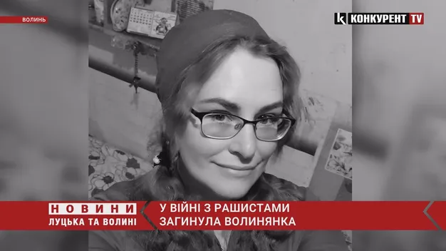 На війні з росією загинула волинянка Оксана Горпініч (відео)