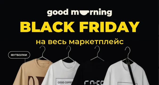 GoodMorning запускає Black Friday: знижки -50% на весь маркетплейс