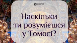 Наскільки ти розумієшся у Томосі? (тест)