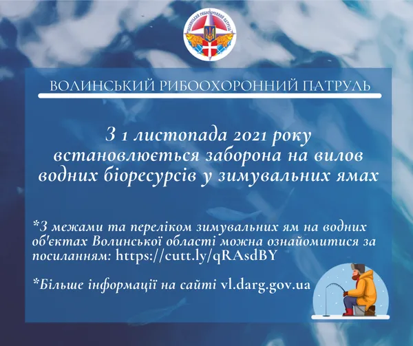 На Волині з 1 листопада заборонили ловити рибу в зимувальних ямах