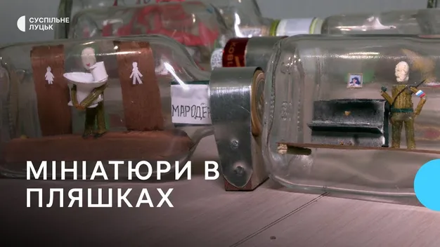 Кропітка робота: волинянин створює в пляшках мініатюри про війну (фото, відео)