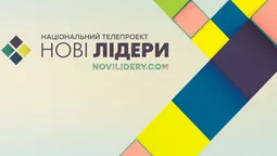 "Нові лідери" з Волині змагаються за місце в десятці фіналістів 
