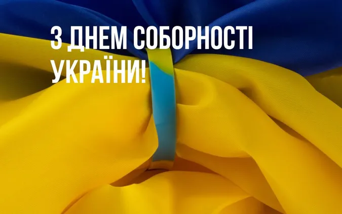 День Соборності України: картинки-привітання зі святом