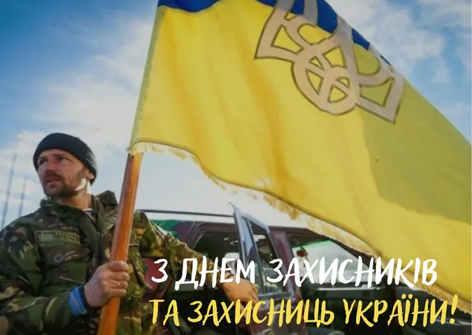 День захисників України: тематичні листівки з нагоди свята