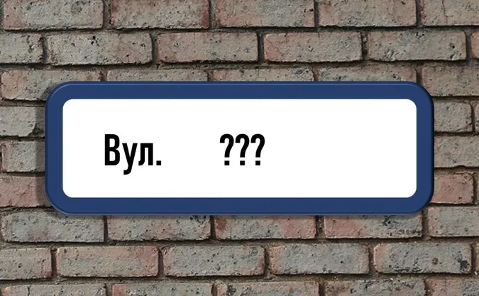 В Луцьку перейменують ще сім вулиць: стартує громадське обговорення