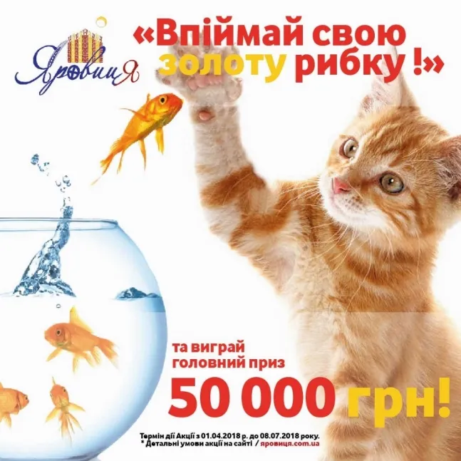 Акція від «Яровиці»: не впустіть свою «Золоту рибку»*