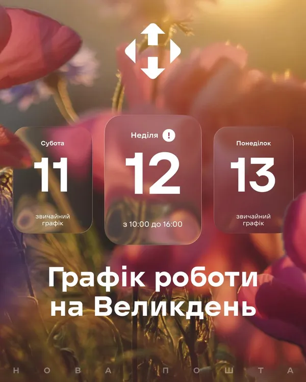Як працюватиме «Нова пошта» на Великдень: графік