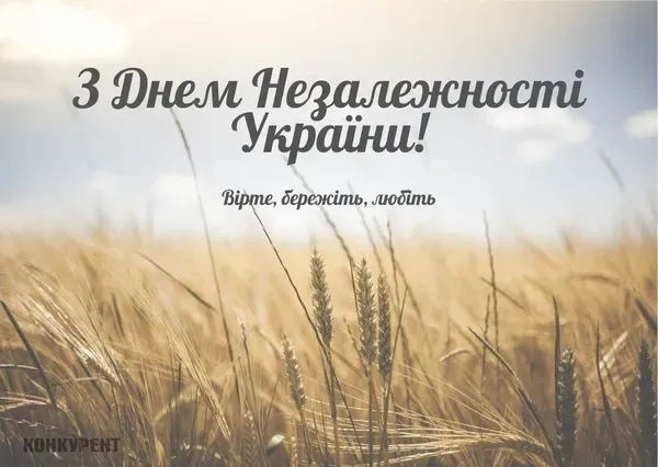 💙💛З Днем Незалежності України: привітання та листівки