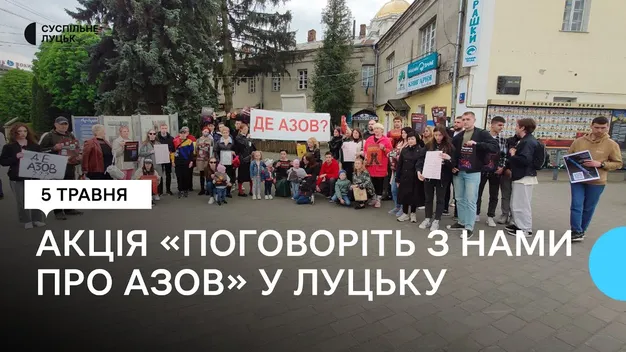 Де «Азов»?: у Луцьку організували акцію на підтримку полонених воїнів (фото, відео)