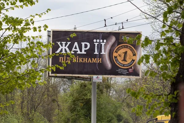 «Жарт нижче пояса»: у мережі обговорюють провокативну рекламу волинського «ковбасника» (фото)