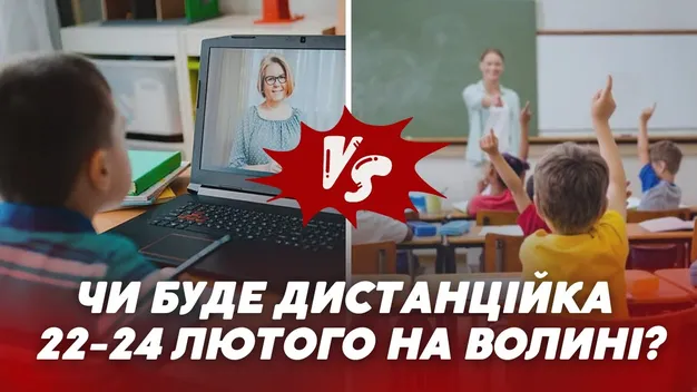 У Луцькій громаді з 22 по 24 лютого запровадили змішаний формат навчання у школах (відео)