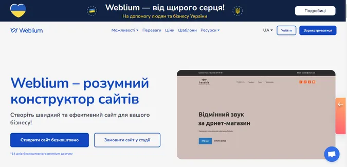 300+ безкоштовних сайтів для благодійників від Weblium. Програма тільки набирає обертів*