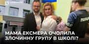 Матір ексмера Луцька Поліщука підозрюють в організації злочинної групи в ліцеї №15