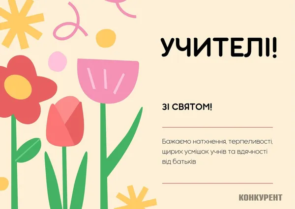День учителя: оригінальні листівки