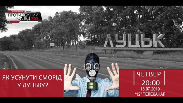 Розповіли про джерело смороду у Луцьку