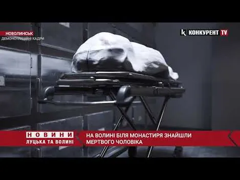У Нововолинську біля монастиря виявили тіло чоловіка (фото, відео 18+)