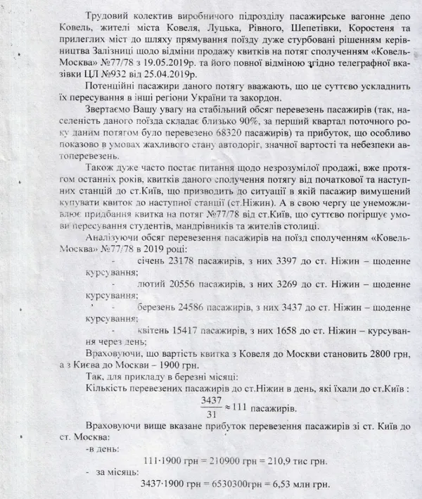Залізичники просять залишити поїзд «Ковель-Москва»