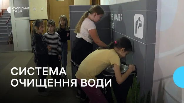 У Луцьку в одному з ліцеїв встановили фільтри для очищення води та питні фонтани