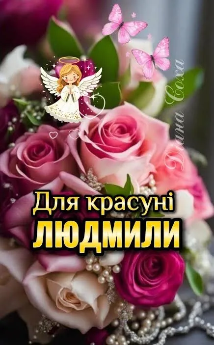 З Днем ангела Людмили: милі листівки та зворушливі привітання