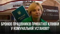Директорка луцької стоматології бронює лікарів з приватної клініки, якою володіє?