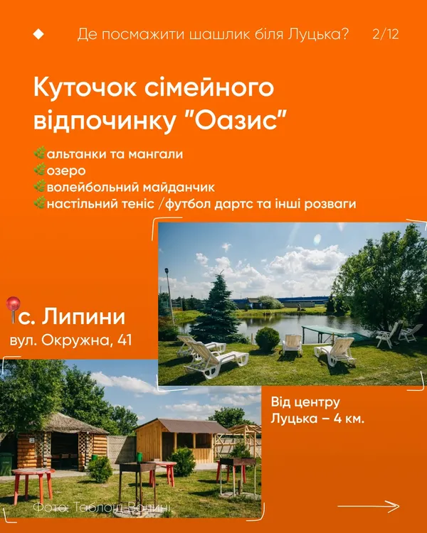 Де біля Луцька посмажити шашлики