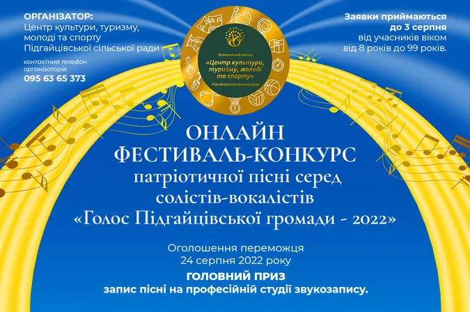 Приз – запис у студії: у Підгайцівській громаді стартував онлайн-фестиваль патріотичної пісні