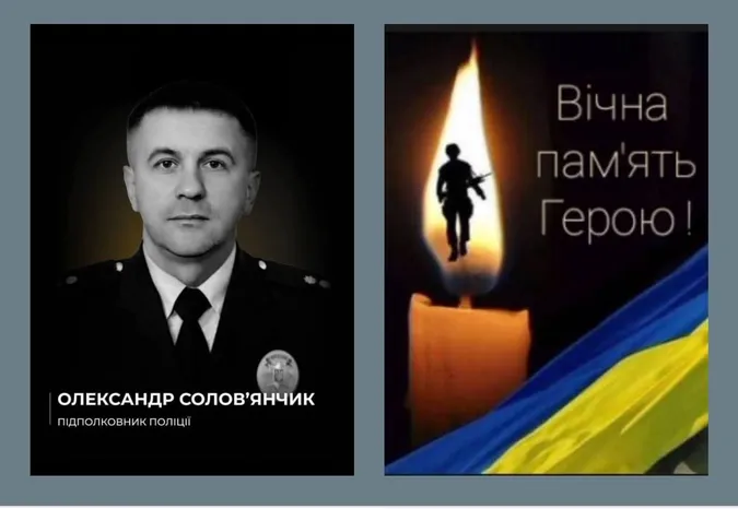 На війні загинув підполковник поліції Олександр Солов’янчик з Любешева