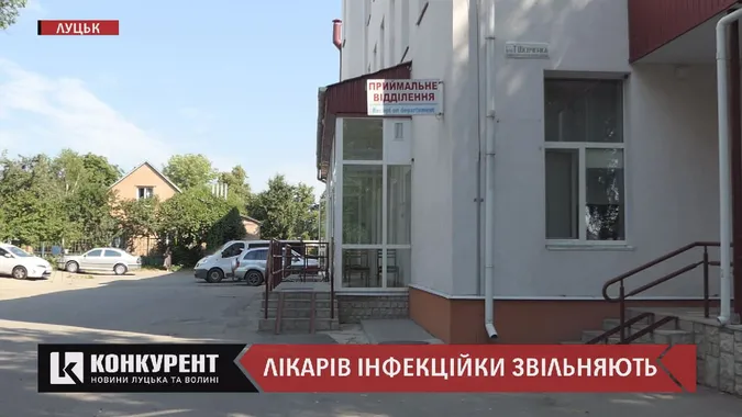 Скорочення відділення «інфекційки» у Луцьку: залишать тільки три ставки (відео)