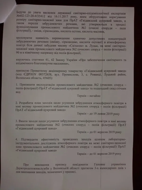 Цукровому заводу заборонили експлуатацію полів фільтрації біля Луцька (документ)
