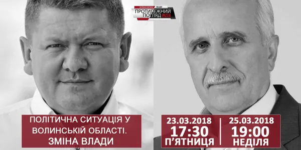 Політична ситуація у Волинській області. Зміна влади 