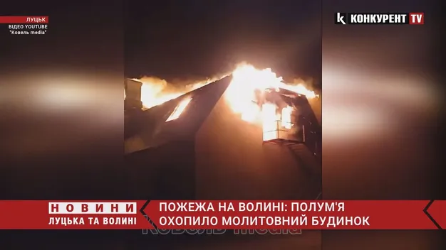 У селі на Волині горів молитовний будинок (відео)