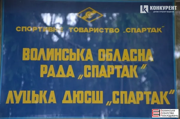 Луцька ДЮСШ «Спартак»