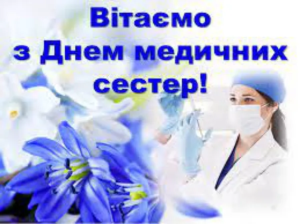 День медсестри: вітальні листівки та щирі слова тим, хто доглядає і рятує