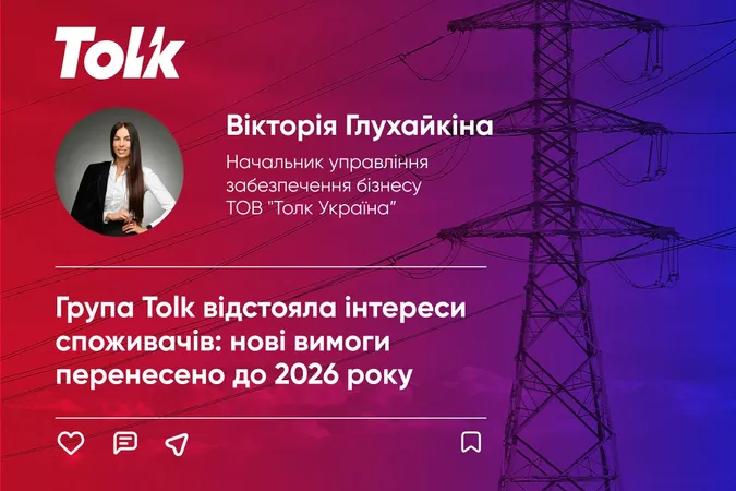 Група Tolk відстояла інтереси споживачів: нові вимоги перенесено до 2026 року