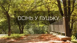 Як у Луцьку починається осінь (фото)