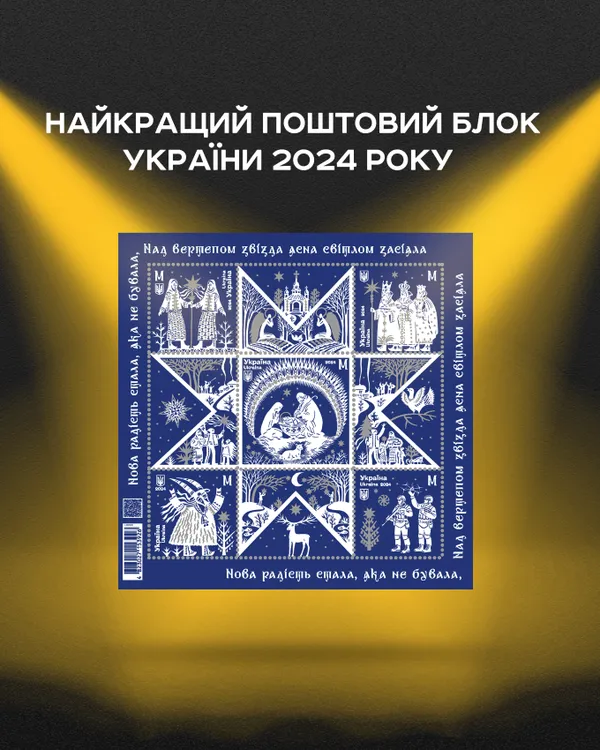 Українці обрали найкращі поштові марки 2024 року
