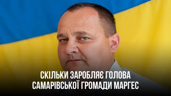 Яка зарплата у голови Самарівської громади Миколи Маргеса за 2023 рік