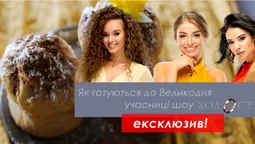Учасниці шоу «Холостяк 10» розповіли, як готуються до Великодня та чи печуть паски (ЕКСКЛЮЗИВ)