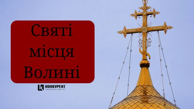 Паломництво: ТОП-5 святих місць Волині (фото)